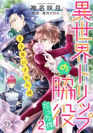 異世界トリップの脇役だった件２　美少年にされた件【単話売】 7 冊セット 最新刊まで