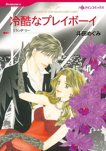 冷酷なプレイボーイ【分冊】 2巻