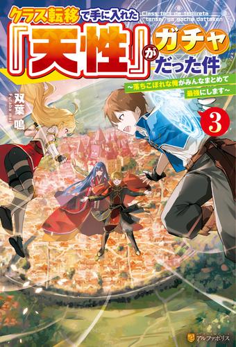 クラス転移で手に入れた『天性』がガチャだった件　～落ちこぼれな俺がみんなまとめて最強にします～ 3 冊セット 全巻