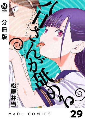 【分冊版】八日さんが舐める 29 冊セット 最新刊まで