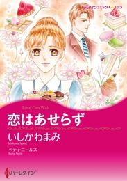 恋はあせらず【分冊】 12 冊セット 全巻