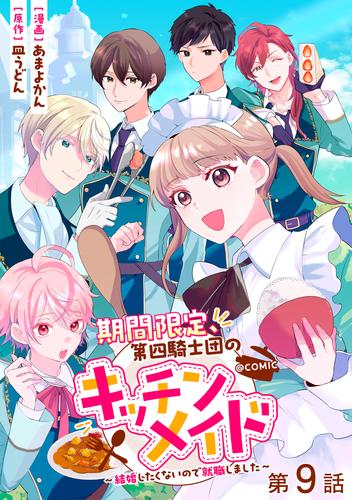 【単話版】期間限定、第四騎士団のキッチンメイド～結婚したくないので就職しました～@COMIC 第9話