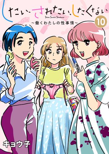 したい、されたい、したくない~働くわたしの性事情~ 10