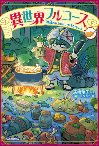 異世界フルコース 召喚されたのは、チキンでした。