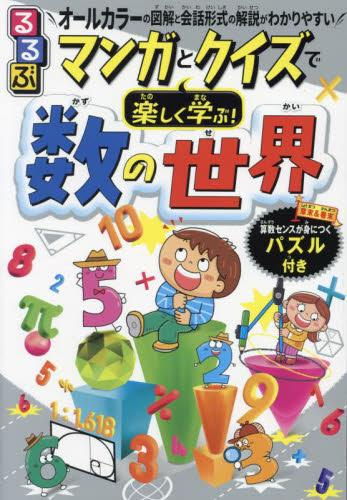 るるぶマンガとクイズで楽しく学ぶ!数の世界