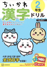 ちいかわ 漢字ドリル 2年生