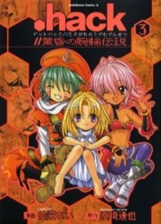 .hack//黄昏の腕輪伝説 (1-3巻 全巻)