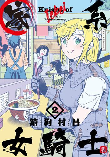 家系女騎士 (1-2巻 最新刊)