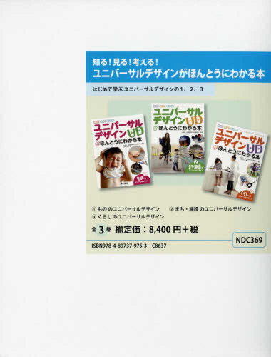 ユニバーサルデザインがほんとうにわかる本(全3巻セット)―見る!知る!考える!