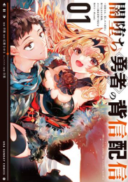 闇堕ち勇者の背信配信@comic〜追放され、隠しボス部屋に放り込まれた結果、ボスと探索者狩り配信を始める〜 (1巻 最新刊)