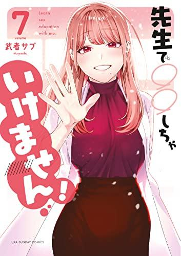 先生で しちゃいけません 1 4巻 最新刊 漫画全巻ドットコム