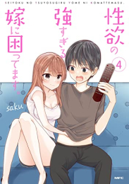 性欲の強すぎる嫁に困ってます。 (1-4巻 最新刊)