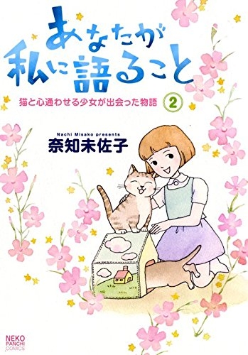 あなたが私に語ること 猫と心通わせる少女が出会った物語 (1-2巻 全巻)