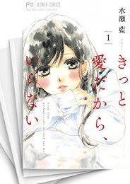 [中古]きっと愛だから、いらない (1-8巻 全巻)