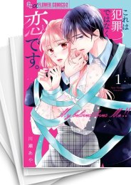[中古]これは犯罪ではなく恋です。 (1-5巻 全巻)