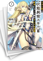 [中古][ライトノベル]ハズレ枠の[状態異常スキル]で最強になった俺がすべてを蹂躙するまで (全13冊)