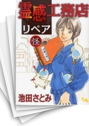 [中古]霊感工務店リペア (全18冊)