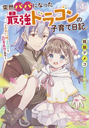 [ライトノベル]突然パパになった最強ドラゴンの子育て日記 〜かわいい娘、ほのぼのと人間界最強に育つ〜 (全4冊)