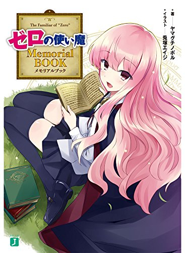 [ライトノベル]ゼロの使い魔 Memorial BOOK (全1冊)