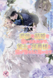 [ライトノベル]悲惨な結婚を強いられたので、策士な侯爵様と逃げ切ろうと思います (全1冊)