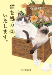 [文庫]猫を処方いたします。 (全3冊)