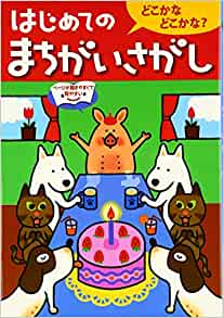 はじめてのまちがいさがし どこかなどこかな?