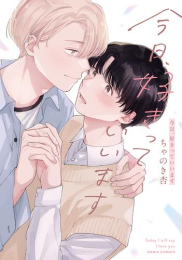 今日、好きっていいます (1巻 全巻)