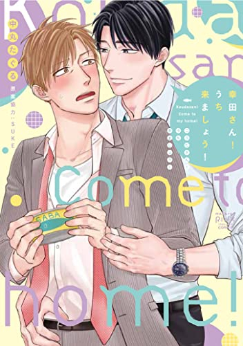 幸田さん!うち来ましょう! (1巻 全巻)