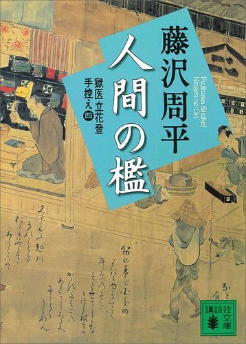 獄医立花登手控え 4 冊セット 最新刊まで