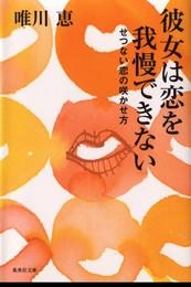 彼女は恋を我慢できない　せつない恋の咲かせ方