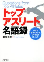 「トップアスリート」名語録　頂点を極めた彼らは、その時何を語ったか