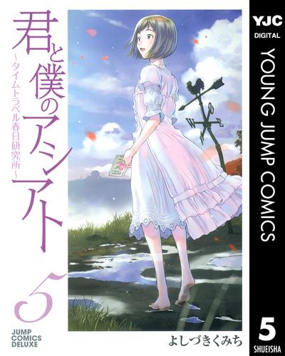 君と僕のアシアト～タイムトラベル春日研究所～ 5