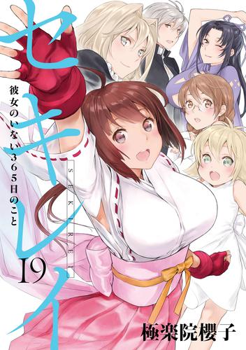 電子版 セキレイ 19巻 彼女のいない365日のこと 極楽院櫻子 漫画全巻ドットコム