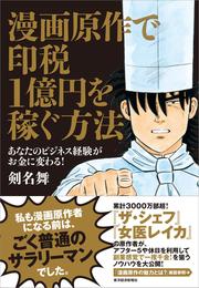 漫画原作で印税１億円を稼ぐ方法―あなたのビジネス経験がお金に変わる！