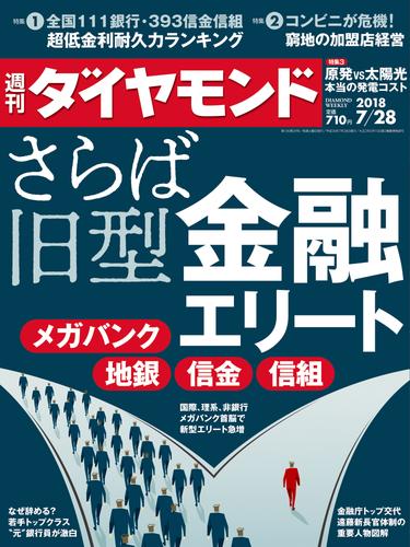 週刊ダイヤモンド 18年7月28日号