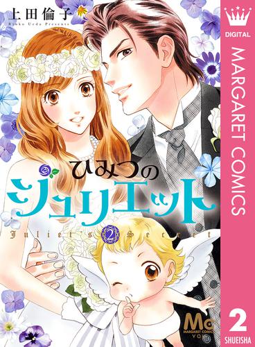 ひみつのジュリエット 2 冊セット 全巻