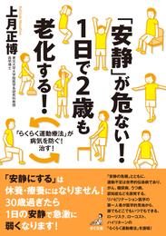 「安静」が危ない！１日で２歳も老化する！