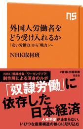 外国人労働者をどう受け入れるか　「安い労働力」から「戦力」へ