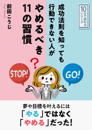 成功法則を知っても行動できない人がやめるべき１１の習慣10分で読めるシリーズ