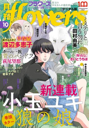 月刊flowers 2022年10月号(2022年8月26日発売)【電子版特典付き】