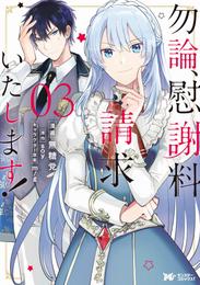 勿論、慰謝料請求いたします！（コミック） 分冊版 15