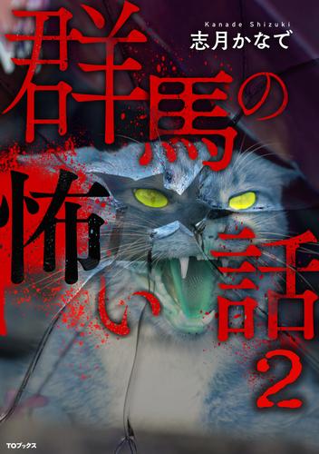 群馬の怖い話 2 冊セット 最新刊まで