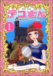 デコまん アソコ整形漫画家が奇妙なアートを作った理由（分冊版）　【第1話】