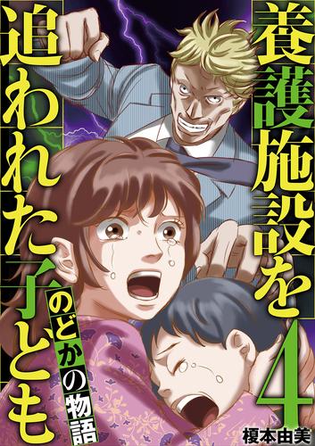 養護施設を追われた子ども～のどかの物語～（４）