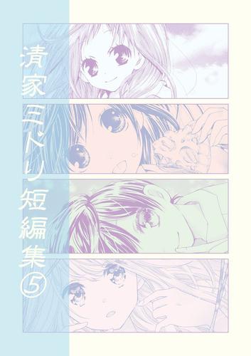 清家ミドリ短編集 5 冊セット 全巻