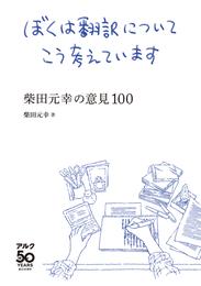 ぼくは翻訳についてこう考えています～柴田元幸の意見100