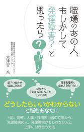 職場のあの人、もしかして発達障害？と思ったら