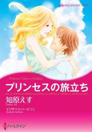 プリンセスの旅立ち【分冊】 12巻