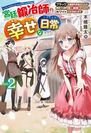 【電子版限定特典付き】宮廷鍛冶師の幸せな日常2～ブラックな職場を追放されたが、隣国で公爵令嬢に溺愛されながらホワイトな生活送ります～