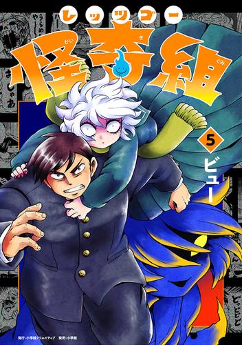 レッツゴー怪奇組 5 冊セット 最新刊まで